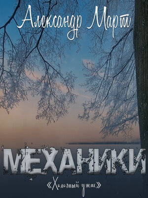cover image of Механики. Холодный ужас